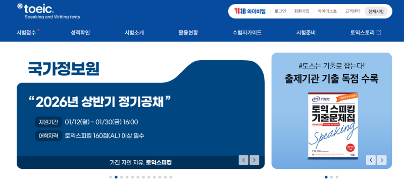 YBM 토익스피킹 접수부터 성적확인까지2026년 최신 정보