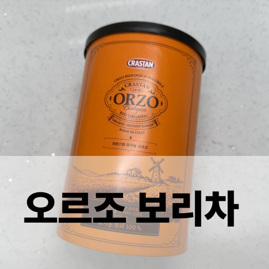  오르조 보리차 코스트코 구매후기