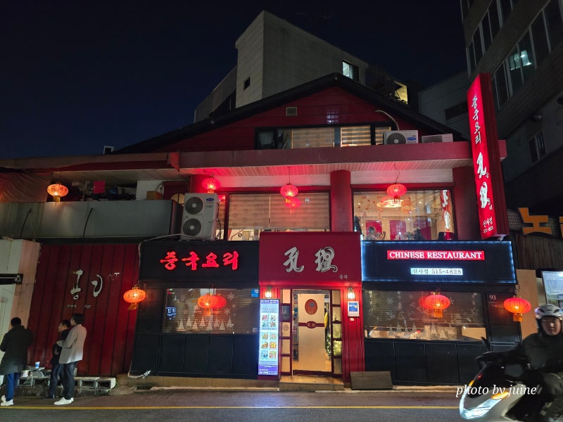 #공리#정통중국요리전문점 #강남구 신사동#신사역 맛집