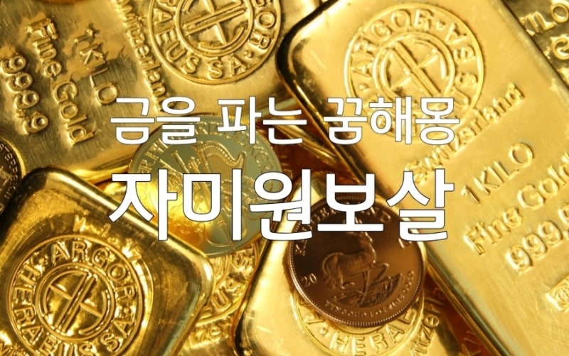 신도림동점집 금을 사는 파는 줍는 꿈해몽풀이