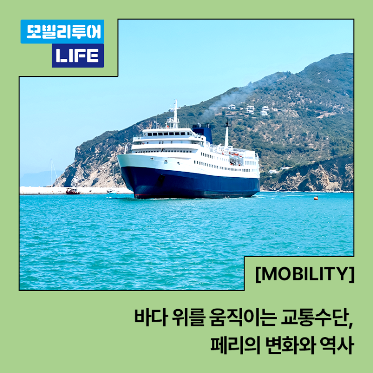  바다 위를 움직이는 교통수단, 페리의 변화와 역사