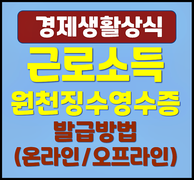  근로소득 원천징수영수증 발급방법 (온라인, 오프라인)