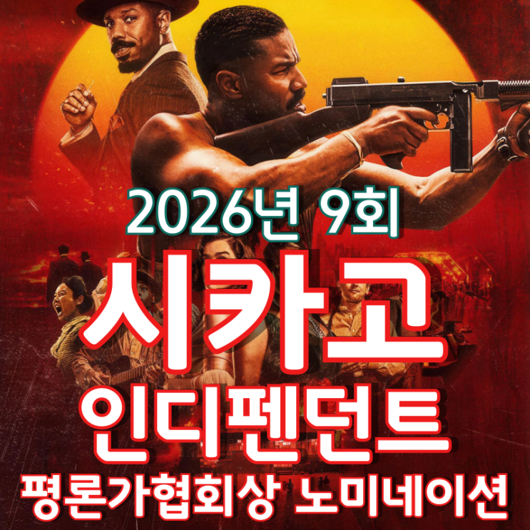  2026년 9회 시카고 인디펜던트 평론가협회상 노미네이션