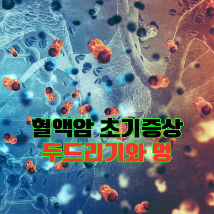  혈액암 초기증상 피부 두드러기와 멍, 무심코 넘기면 안되는 신호들