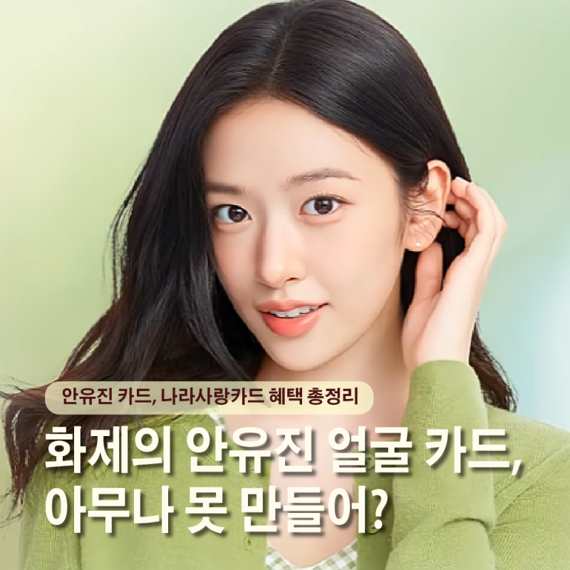 안유진 하나카드 출시 화제! 아무나 못 만든다는 나라사랑카드 혜택 정리