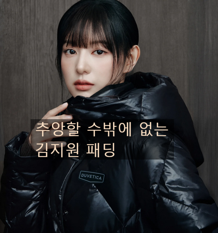  추앙하는 김지원 선택, 듀베티카 패딩 뮬로 완성하는 럭셔리 겨울 코디