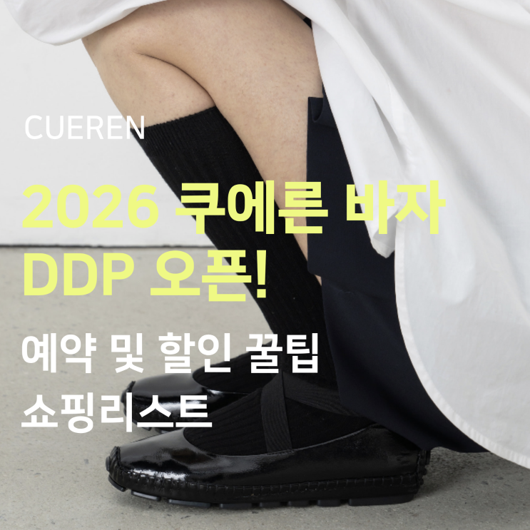  쿠에른 바자 2026, DDP 예약 및 할인 꿀팁