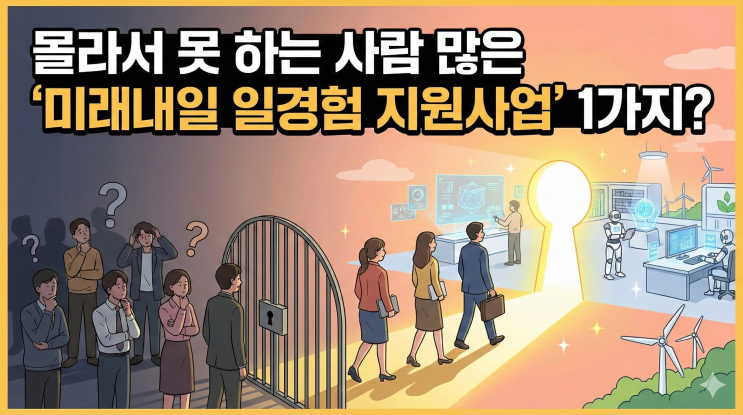  몰라서 못 하는 사람 많은 ‘미래내일 일경험 지원사업’ 1가지?