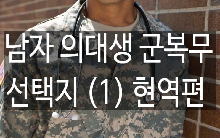  남자 의대생이 선택할 수 있는 군복부의 길 (1) 현역 편