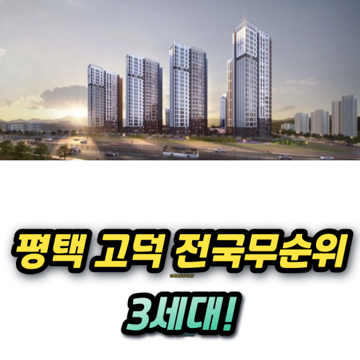  고덕신도시 자연앤 하우스디 국민주택 무순위 청약 3세대 분양가 4억대!