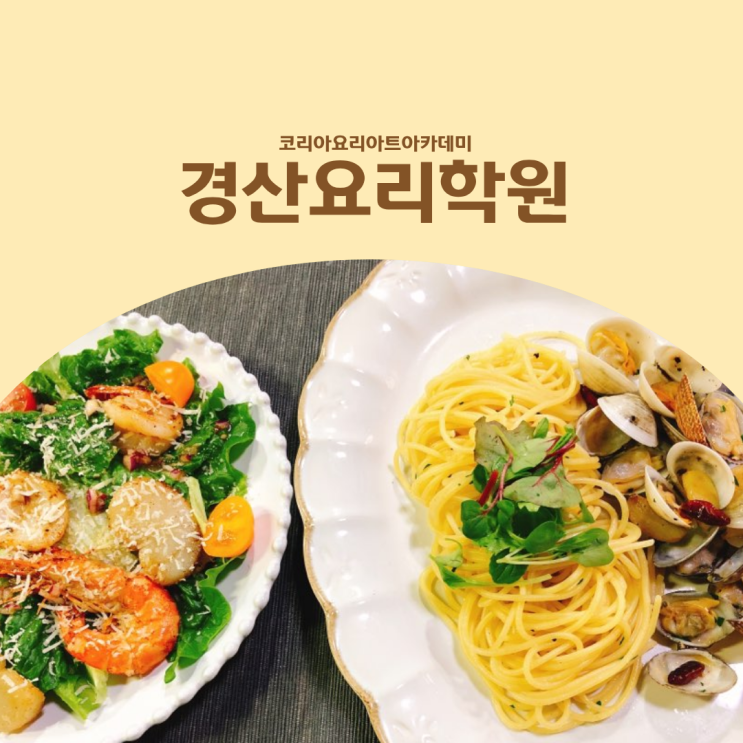  경산요리학원 취미 쿠킹클래스 배울 때 가장 현실적인 선택