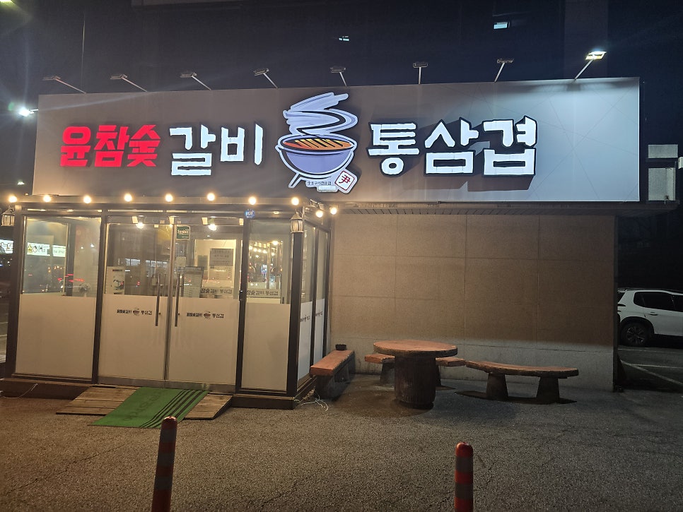 Yunchamsutgalbi Pocheonjikyeongjeom photo 2