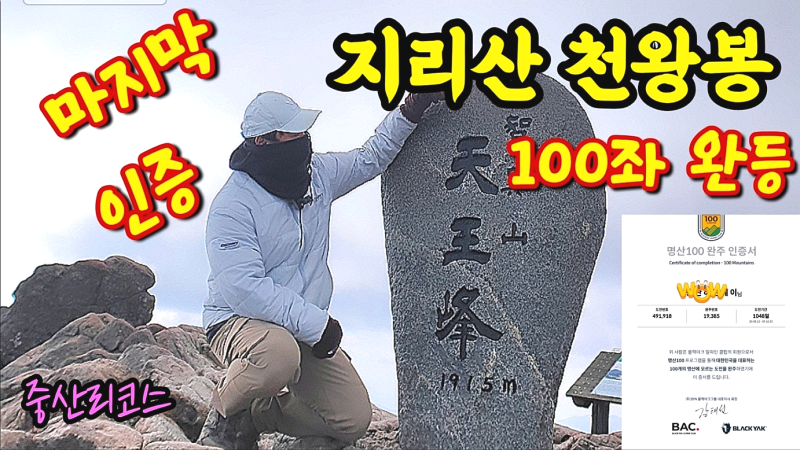 지리산 100대명산 완등 │중산리코스 │천왕봉│지리산국립공원