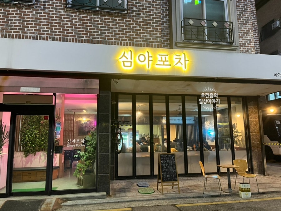 심야포차 사진 1