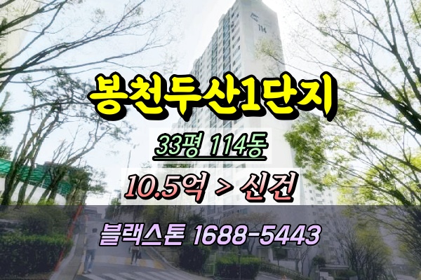  봉천동 두산아파트 경매 33평 114동 ⦿2025타경102514