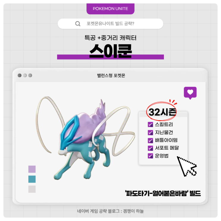  포켓몬유나이트 공략 | 스이쿤 경쟁전 '파도타기-얼어붙은바람' 빌드 (32시즌)