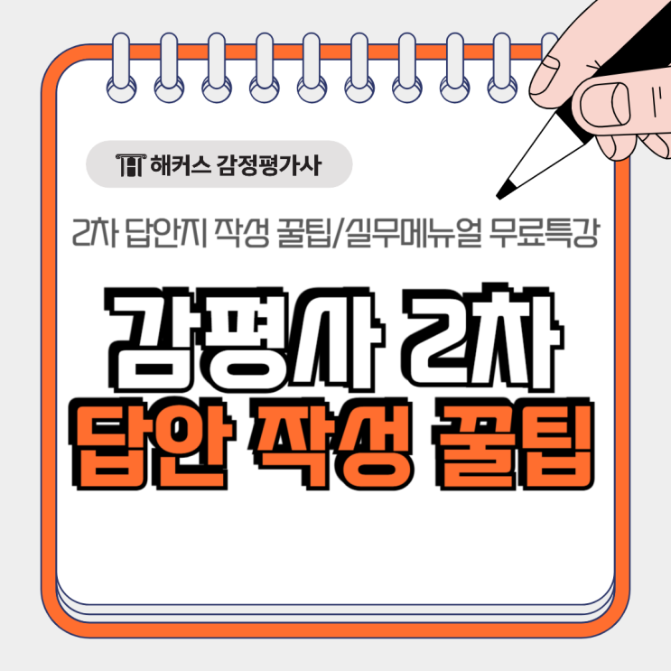  감정평가사 2차 답안지 작성 이성준T 꿀팁+실무메뉴얼 무료특강(1/15)