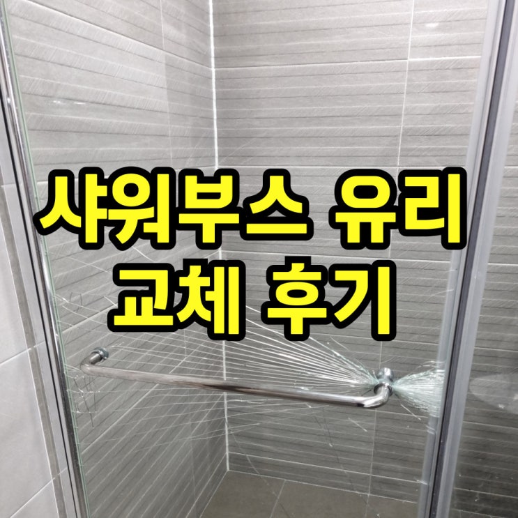  샤워부스유리문 욕실칸막이 파손 교체