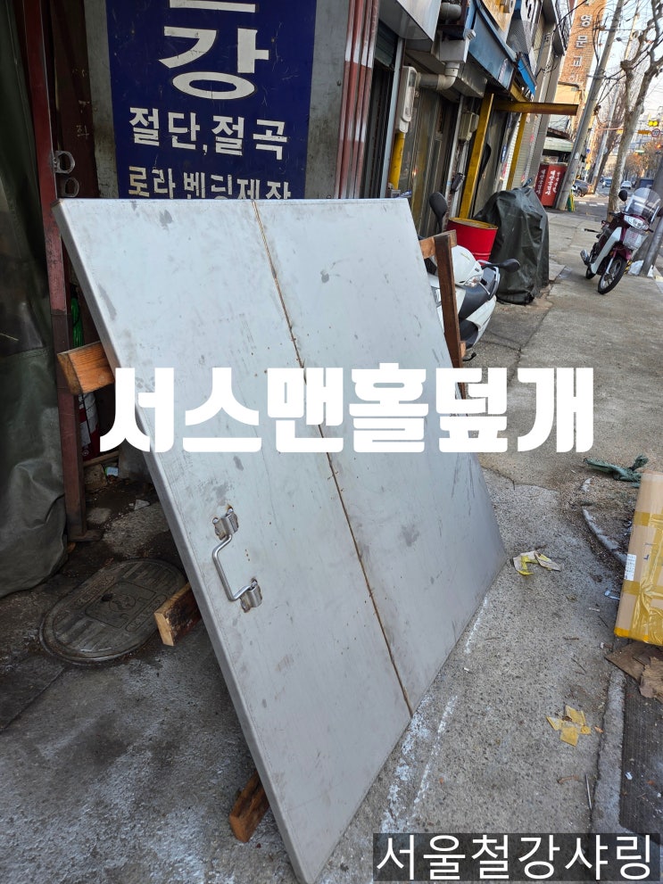 STS304 스텐 3t 1d관정맨홀 덮개,녹슬지 않는 맨홀커버를 구매하여야 하는이유?