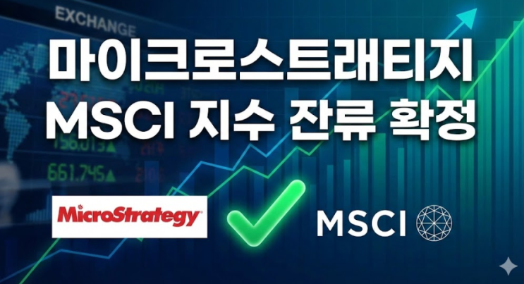  마이크로스트래티지 MSCI 지수 잔류 확정