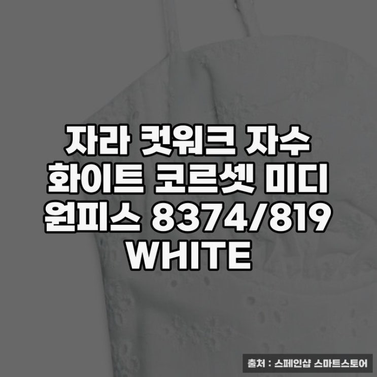  자라 컷워크 자수 화이트 원피스로 완성하는 세련된 스타일