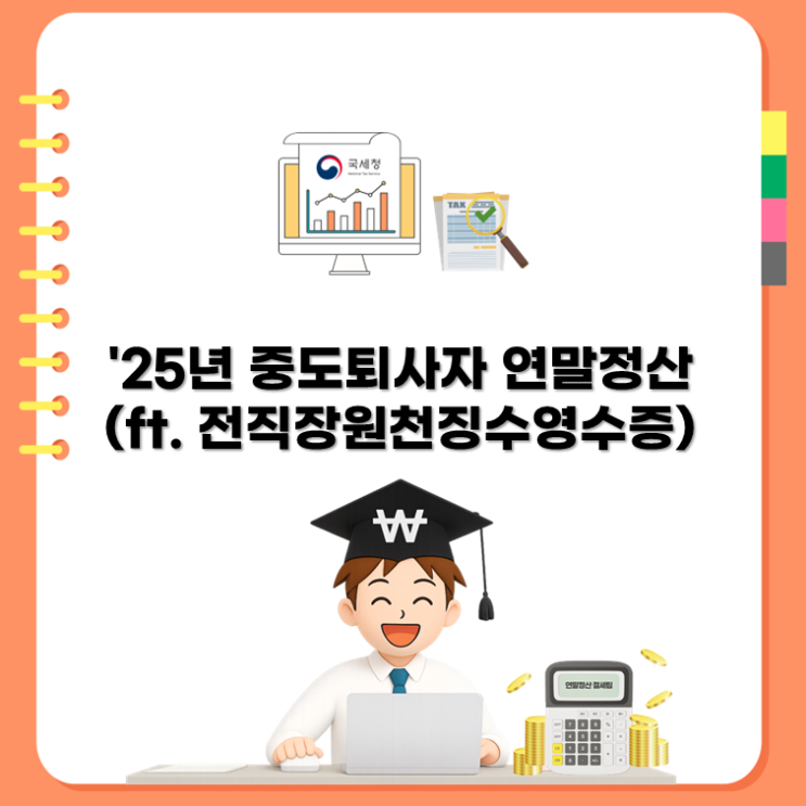  '25년 중도퇴사자 연말정산(ft. 전직장원천징수영수증)
