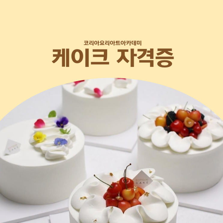  케이크 디자인 자격증 :: ‘이것’ 모르고 배우면 손해입니다