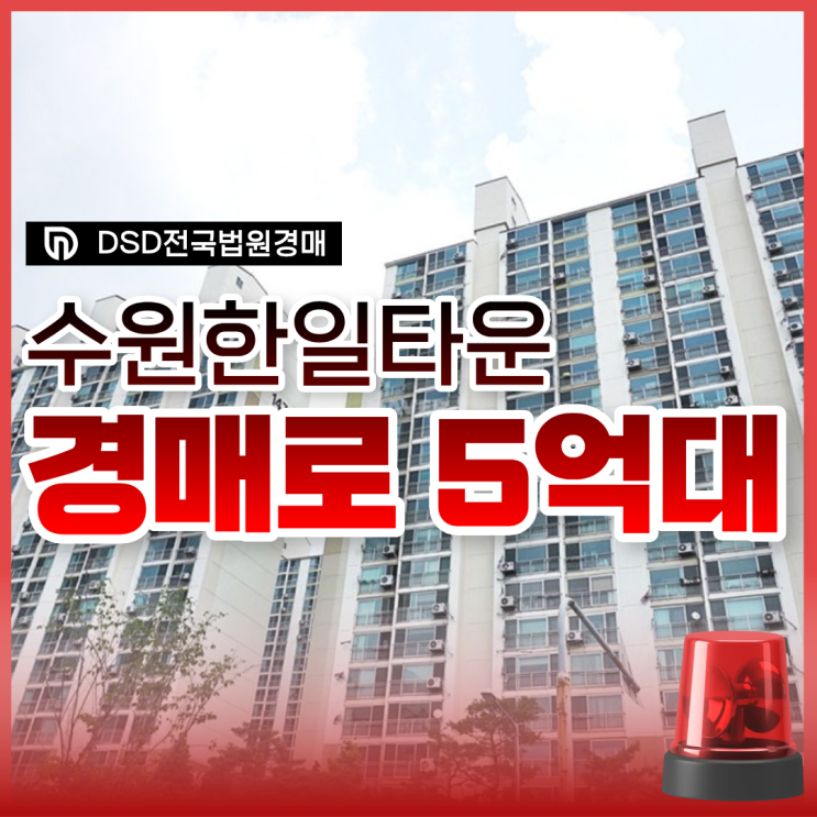  수원아파트경매, 수원한일타운아파트 선순위 전세권?