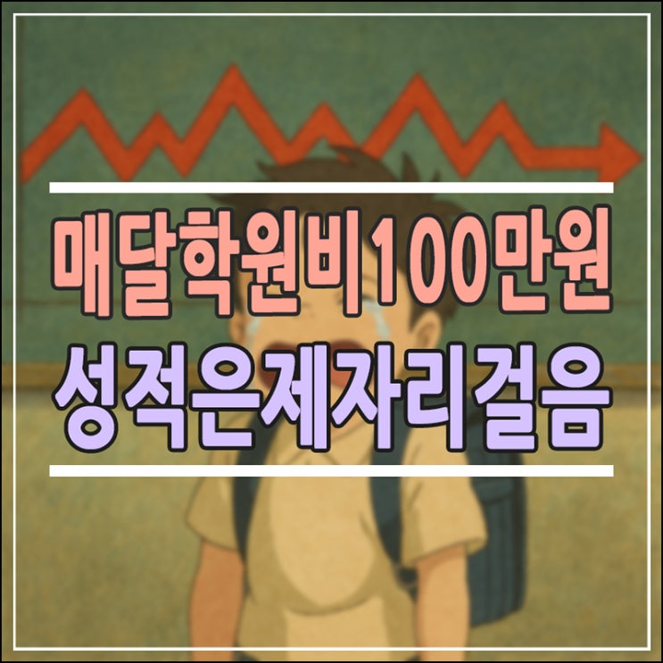  매달 학원비 100만 원, 왜 우리 아이 성적만 제자리일까? (엄마들이 놓친 '이것')