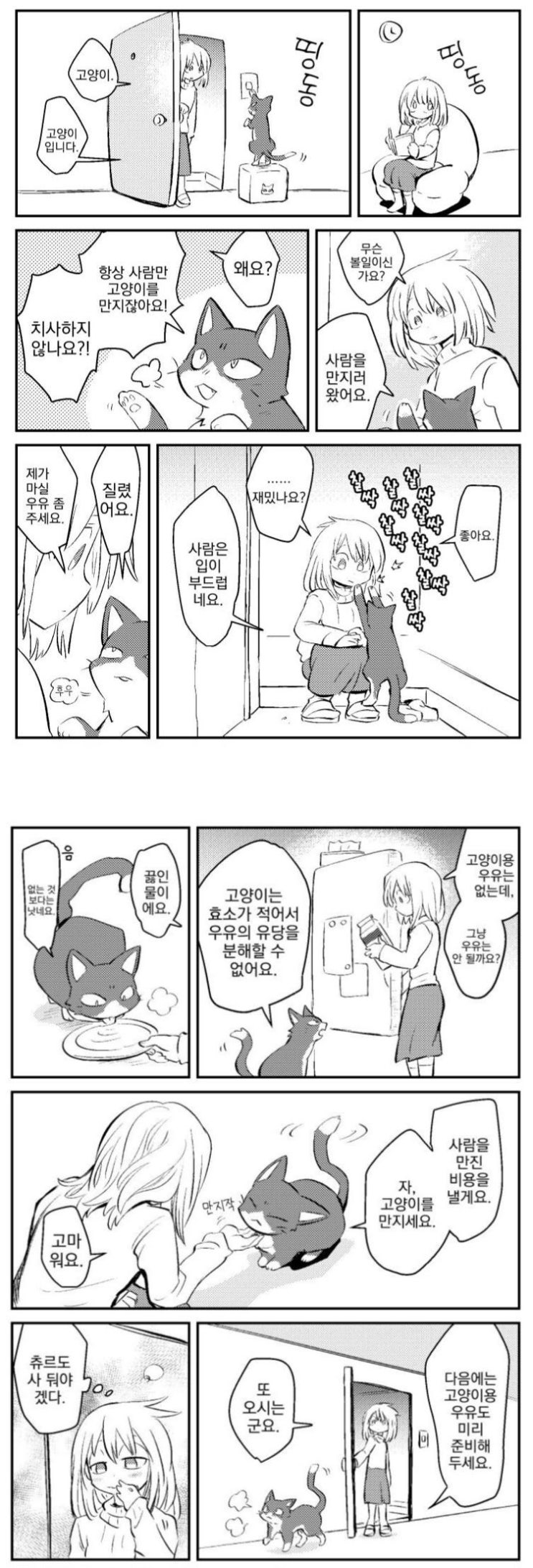  아침을 여는 고양이.manhwa