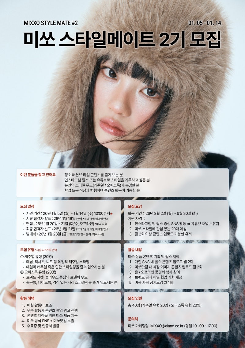 미쏘 스타일메이트 2기 모집 패션서포터즈 MIXXO 서포터즈 총정리