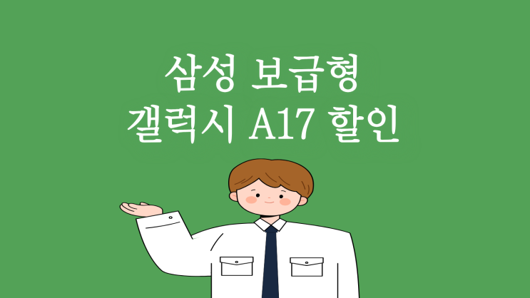  삼성 보급폰 갤럭시 A17 할인 구매 꿀팁