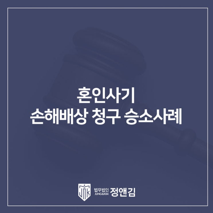  유부남이라는 사실을 속이고 만남을 지속해온 상대방에게 혼인사기 손해배상 청구 승소사례