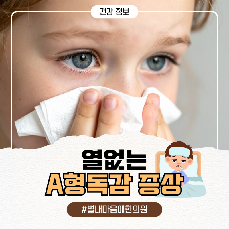 열없는 a형독감 증상 조기 대처하려면