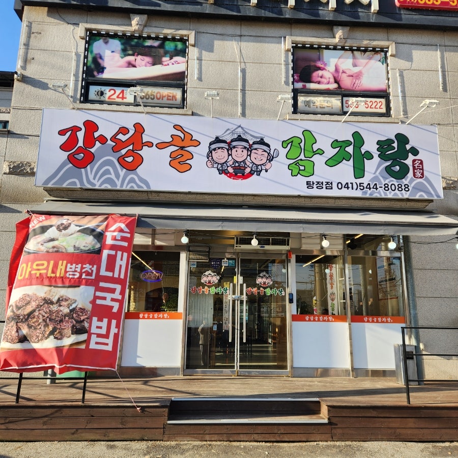 강당골감자탕 사진 1