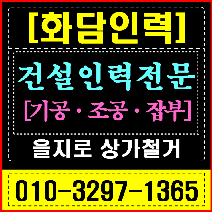  종로/중구 인력사무소 상가/오피스 (을지로/명동) 야간 철거 & 곰방 긴급 지원