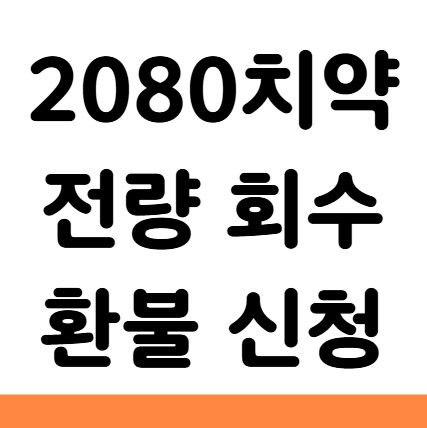 2080치약 회수 환불 신청 트리클로산