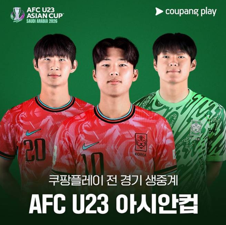 U-23 아시안컵 한국 이란전 쿠팡플레이, SBS 중계. 이민성호 6년 만의 우승 도전