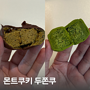 두쫀쿠 원조 몬트쿠키 말차 두쫀쿠 배달 내돈내산 후기