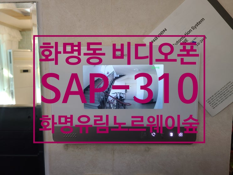  북구 화명동 아파트 비디오폰 유림노르웨이숲 인터폰 교체 설치 경동나비엔 SAP-310