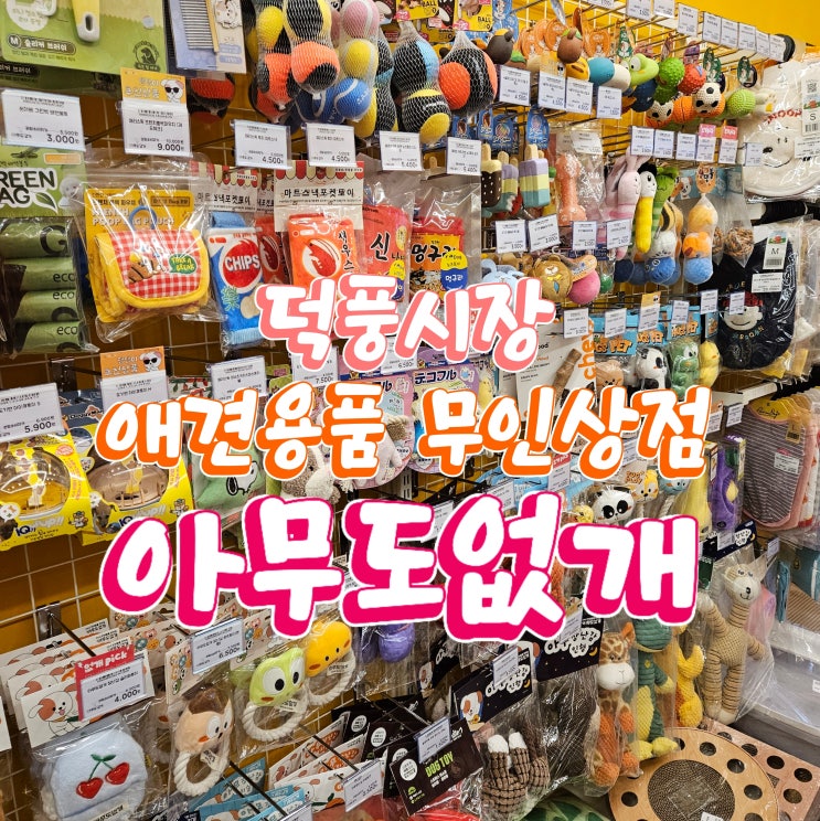 덕풍시장애견용품, 무인애견샵 아무도없개 하남덕풍시장점