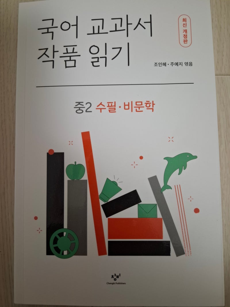국어 교과서 작품읽기 수필,비문학