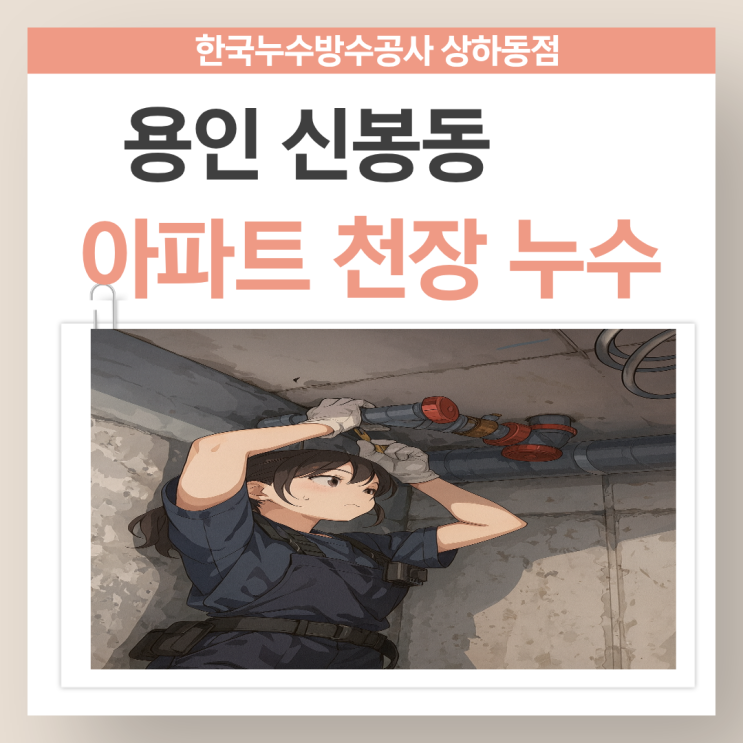  용인 아파트 천장누수 신봉동 공사 비용 견적이 궁금할땐?
