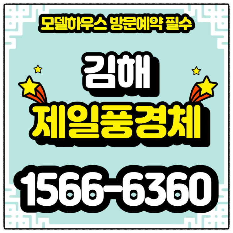 김해 테크노밸리 제일풍경채Ⅱ B-5BL 10년 장기 민간임대 완벽 분석