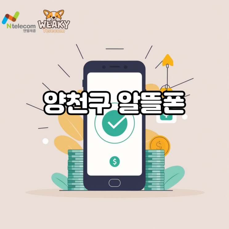  양천구 알뜰폰 개통, 통신비 부담을 줄이기 위한 방법은?