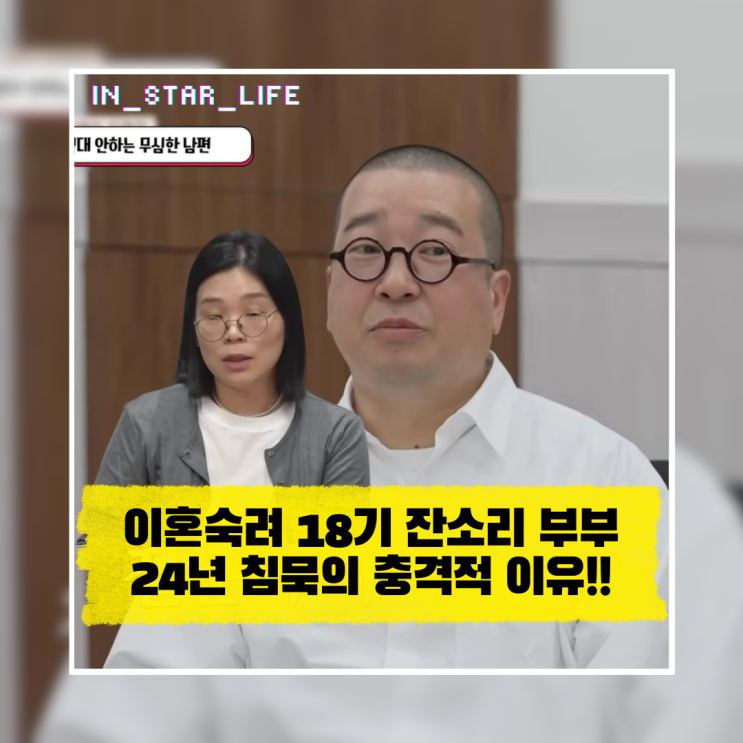  이혼숙려캠프 18기 잔소리 부부! 24년 침묵의 충격적 이유