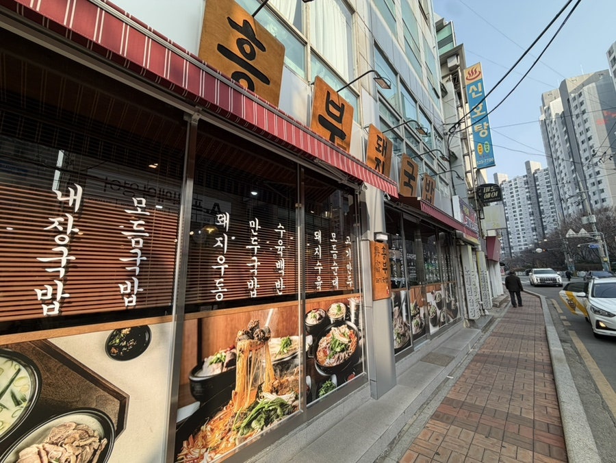 흥부돼지국밥 사진 1