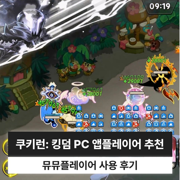  쿠키런: 킹덤 PC 앱플레이어 추천 뮤뮤플레이어