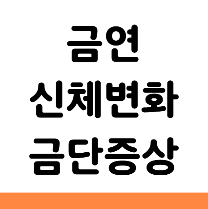  금연 신체변화 금단증상 효과