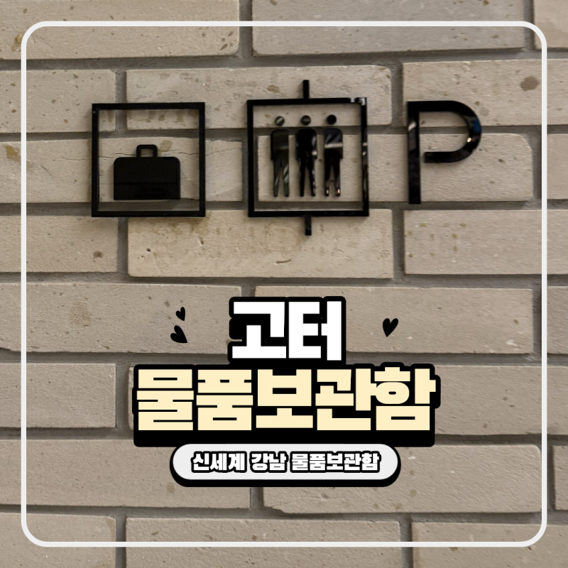 강남 신세계 물품 보관함 위치 고터 지하상가 무료 짐보관 꿀팁